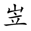 岦