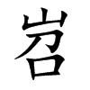 岧