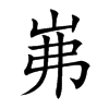 岪