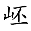 岯