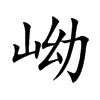 岰
