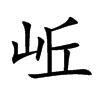 岴