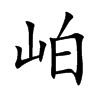 岶