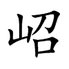 岹