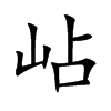 岾
