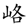 峈