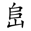 峊