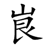 峎