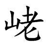 峔