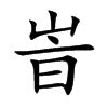 峕