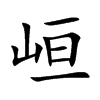 峘