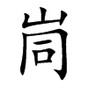 峝