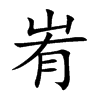 峟