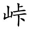 峠