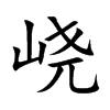 峣