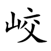 峧