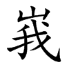 峩