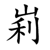 峲