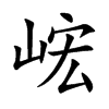 峵