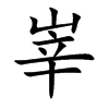 峷