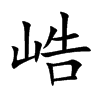 峼