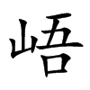 峿