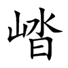崉