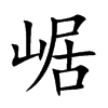 崌