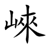 崍