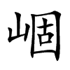 崓