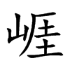 崕