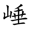 崜
