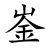崟
