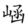 崡