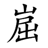 崫