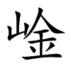 崯