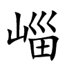 崰
