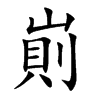 崱