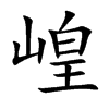 崲
