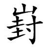 崶