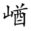 崷