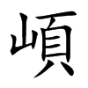 崸