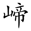崹