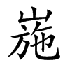 崺