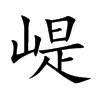 崼