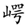 崿