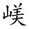 嵄