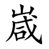 嵅