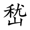 嵆