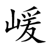 嵈
